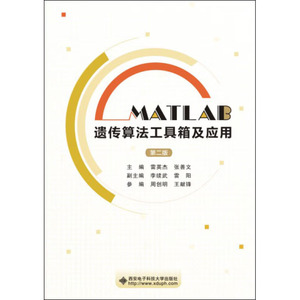 MATLAB遗传算法工具箱及应用（第二版）雷英杰，张善文 著，雷英杰 编 9787560633046 西安电子科技大学出版社