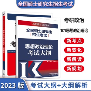 2023考研政治红宝书套装:大纲+大纲解析 全国硕士研究生招生考试思想政治理论考试