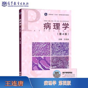 正版 病理学 第4版 9787040600056  王连唐 高等教育出版社书籍