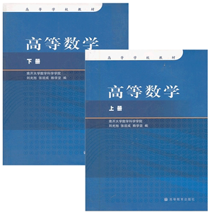 包邮 高等数学 上下册 2本 刘光旭 张效成 赖学坚 南开大学数学科学学院 高等教育出版社