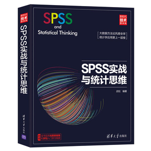 SPSS实战与统计思维 SPSS统计分析从入门到精通 SPSS统计分析大全 SPSS实战应用详解 SPSS软件基本操作 SPSS视频学习入门图书籍