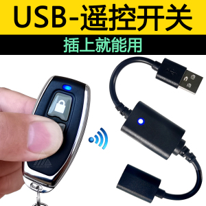 USB遥控开关5V9v12v小夜灯风扇LED灯条带电源充电宝usb无线遥控器