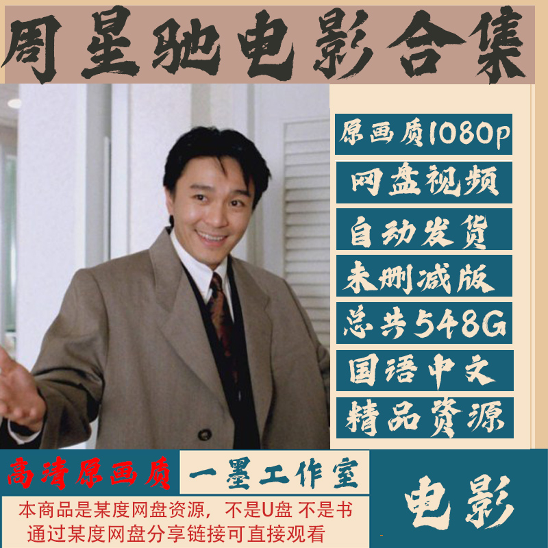 周星驰电影全集60部合集大话西游少林足球功夫超清网盘云盘发货