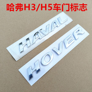 哈弗H5车标前车门字标HOVER字标HAVAL字母标哈弗H3侧车门字母车标