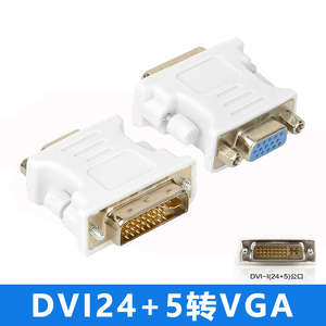 显卡DVI转VGA转接头 DVI公转VGA母头 DVI24+5转VGA显示器转换头