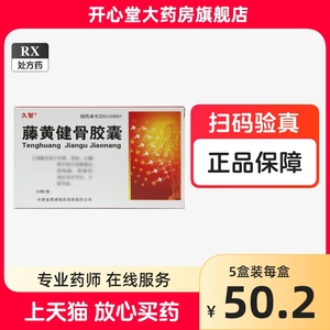 久智 藤黄健骨胶囊 0.25g*30粒/盒活血止痛骨刺颈椎病骨质增生关节炎大骨节病