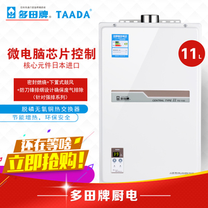 TAADA/多田牌YS1100SU非防冻天然气燃气热水器家用11升强排式恒温