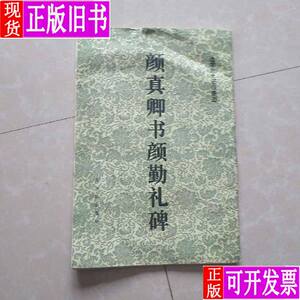 颜真卿书颜勤礼碑（选字放大还原墨迹）8开本 古吴轩出版社