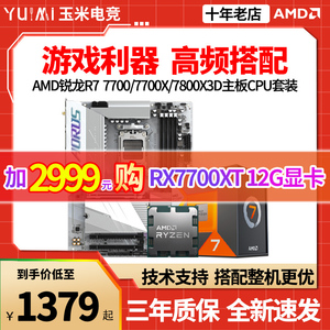 AMD锐龙R7 7800X3D 7700X 散片/盒装CPU主板套装搭华硕/微星B650M
