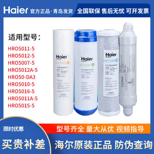 海尔净水机滤芯HRO4H56/HRO50-DC3/HRO5012/50-5G/HRO5011