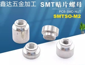 SMTSO-M2贴片螺母smt表贴螺柱PCB焊接锡电路板支撑间隔通孔圆铜柱
