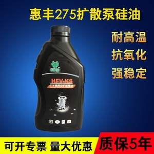 上海惠丰扩散泵硅油HFV-KS275扩散泵油硅油