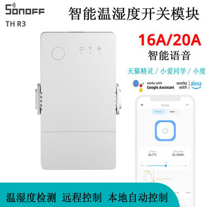 Sonoff TH Origin智能Wifi家居16A温湿度控制器手机远程无线遥控