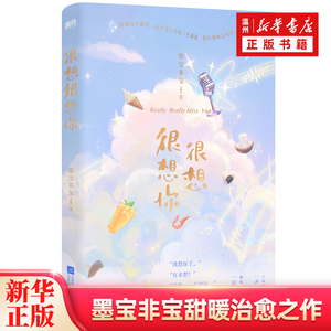 很想很想你《一生一世美人骨》作者墨宝非宝甜暖治愈之作，檀健次、周也主演电视剧《很想很想你》原著小说，随书赠7重好礼