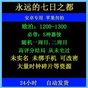 永远的七日之都安卓官服自抽号初始开局号1200欧泊带s神器使