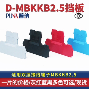 普纳直销D-MBKKB2.5双层接线端子挡板隔板片档片堵片绝缘片
