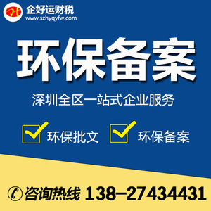 深圳龙岗坪山光明龙华生产加工企业环境检测报告环保备案批文审批