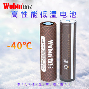 伍宾 -40度 耐低温 大容量 3.7v 18650锂电池 动力 适用于 电池组