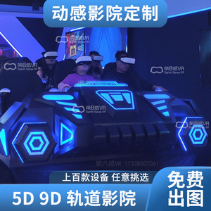 5D7D动感影院设备大型裸眼3D轨道影院商用文旅科技馆科普馆展厅
