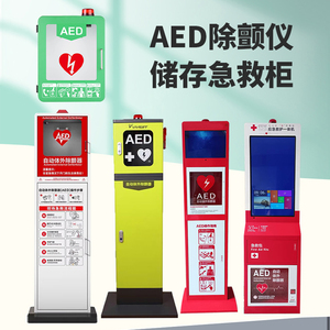 aed除颤仪箱AED急救柜子AED壁挂箱 立柜一体机保管箱 收纳柜P10M