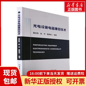 正版包邮光电设备电磁兼容技术葛欣宏，赵宇，聂真威编著