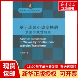 正版包邮基于连续小波变换的波浪非线研究马玉祥著