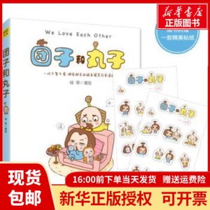 正版包邮团子和丸子蛙哥著绘北京联合出版公司9787559600691书籍