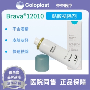 康乐保 Brava12010造口底盘黏胶剥离喷剂50ml/瓶无刺痛感祛除残留