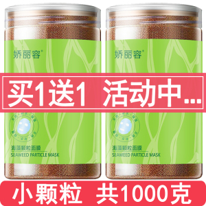 5a级粒粒出胶小颗粒海藻面膜1000g补水保湿天然孕妇敏感肌肤