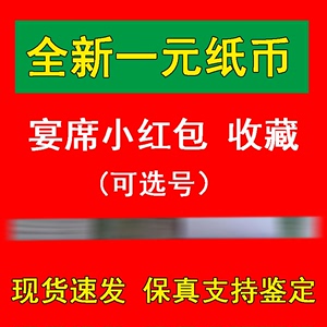 一元纸币全新宴席红包折花零钱红色一元纸币