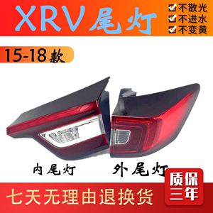 本田XRV尾灯罩适用于15 16 17 18年老款半总成左右车灯后灯壳原装