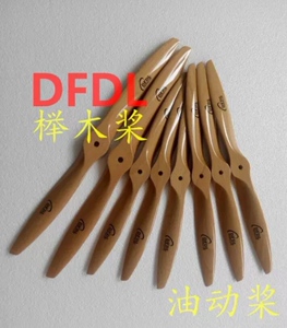 DFDL 26*8*10*12*14*16油动飞机固定翼航模高效榉木螺旋桨正/反桨