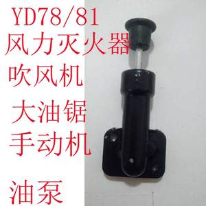 YD78/81油锯风力灭火器手动油泵6MF-28/30手工伐木据吹风雪机配件