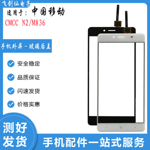 适用CMCC中国移动N2 M836触摸屏 手写屏 总成 触屏 外屏 手机屏幕