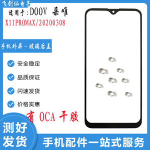 适用于DOOV朵唯X11promax盖板 20200308盖板 触摸屏 玻璃手机外屏