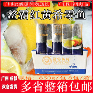鳌霸红黄希鲮鱼 日式刺身寿司料理食材希零鱼籽850g*8包 整箱包邮