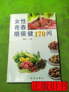 85品女性青春期保健170问 王永梅编刘建立主编 2004金盾出版社978