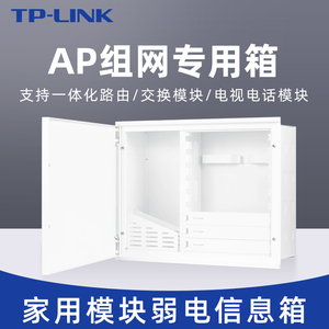 tplink弱电箱ap面板路由家用暗装电源集成箱模块信息箱TL-EN4030