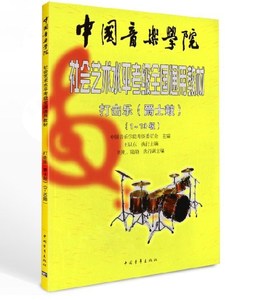 中国音乐学院社会艺术考级打击乐爵士鼓架子鼓考级教程教材1-10级