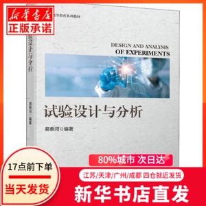 正版图书 试验设计与分析 机械工业出版社 作者