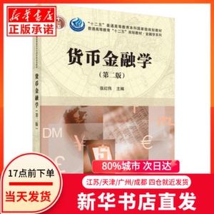 正版图书 货币金融学（第二版） 科学出版社 张红伟