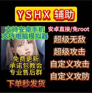 yshx辅助科技 安卓直装版免root 无需虚拟机支持全服