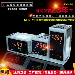 虹润仪表NHR-1100A B C D E F H单回路数字显示控制仪 自动温控器