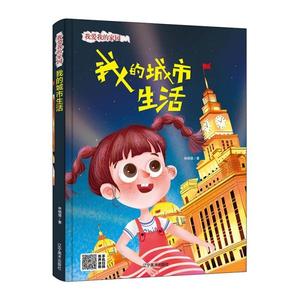 【现货】  我爱我的家园：我的城市生活（儿童精装绘本）