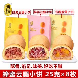 潘祥记蜂蜜云腿小饼200g中秋宣威火腿月饼云南特产鲜花饼小云腿饼