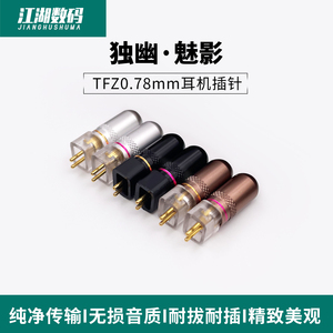独幽魅影 0.78mm适用于锦瑟香也TFZ TC系列纯铜镀金耳机升级插针