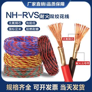 国标纯铜花线NH-RVS2x1 1.5 2.5平方消防耐火双绞线烟感报警电线