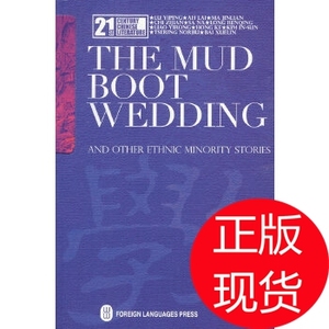 21世纪中国当代文学书库一双泥靴的婚礼——民族文学 施战军