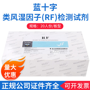 蓝十字检点类风湿因子(RF)检测试剂盒(胶体金免疫层析法)20份卡型