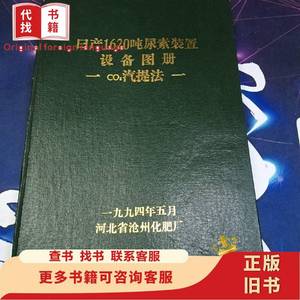 日产1620吨尿素装置设备册：CO2汽提法 河北省沧州化肥厂 1994